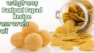 Sun Dry Panipuri Papad Recipe | Never Fail Golgappa /Puchka Recipe | साल भर चलने वाले पानीपूरी पापड़