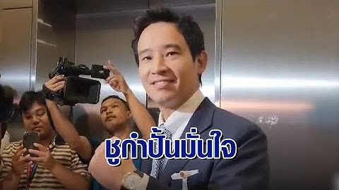 ลุ้นบ่ายนี้! ศาล รธน.ชี้ชะตาก้าวไกล ‘พิธา’ ชูกำปั้น มั่นใจไม่ซ้ำรอยอนาคตใหม่