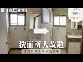 【築40年DIY #11】劇的ビフォーアフター | 完成編 | 理想の洗面所が出来るまで