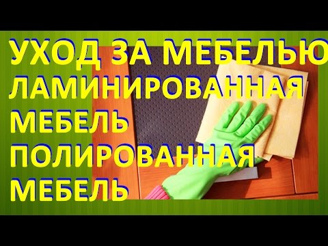 Уход за мебелью: ламинированная мебель, полированная мебель