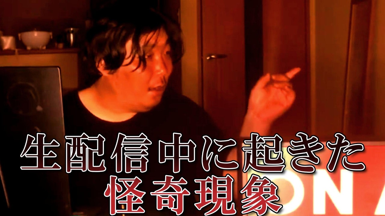 【FILE359】生配信中に起きた怪奇現象がヤバすぎた…