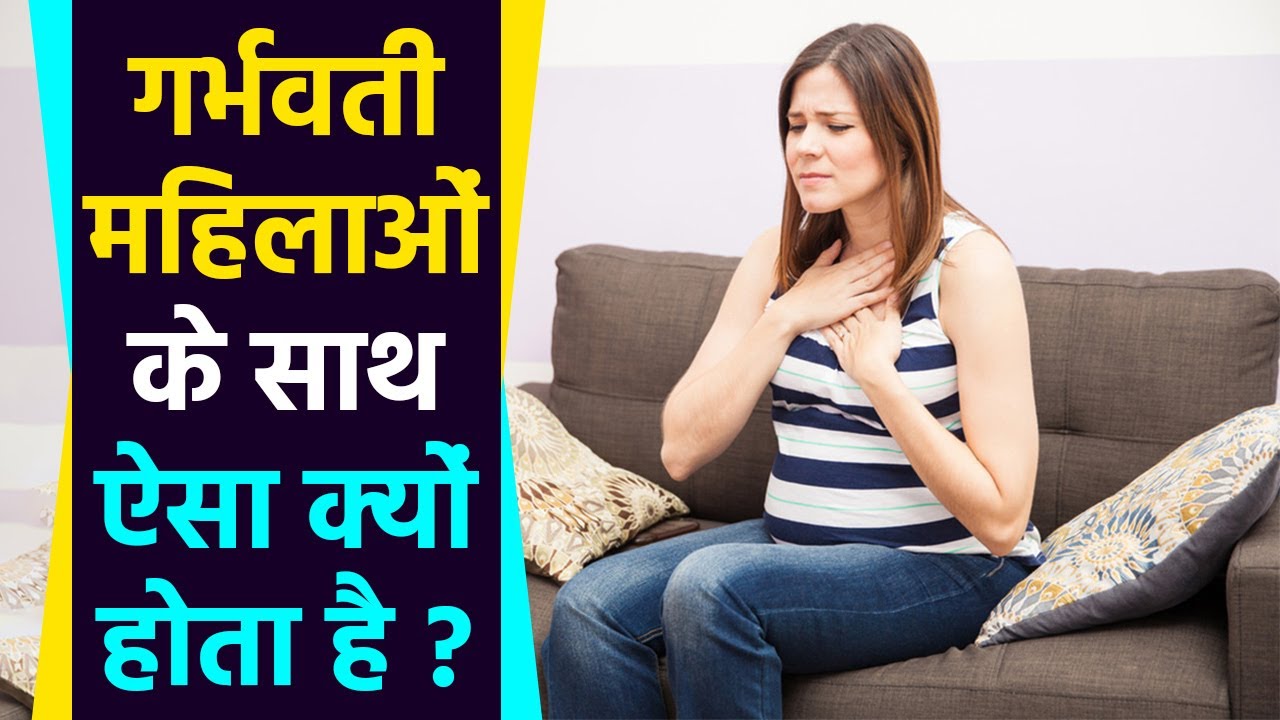 Pregnancy Gas Problem गर्भावस्था में गैस की समस्या से छुटकारा