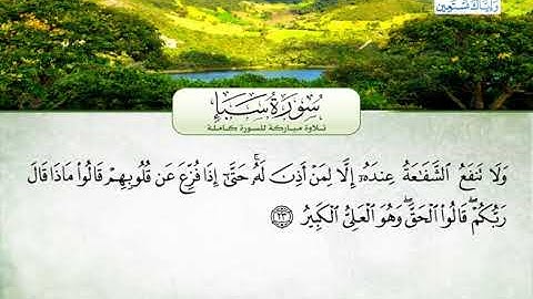 سورة سبأ | بصوت القارئ الشيخ محمد عبد الرؤوف السوهاجي