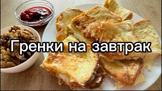 Вкусный и быстрый завтрак | Гренки | Хлеб с молоком и яйцом