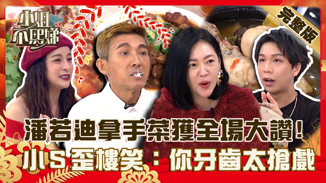 年夜飯大比拚！潘若迪拿手菜獲全場大讚！小Ｓ心不在焉笑：你牙齒太搶戲！　【#小姐不熙娣】20230116 完整版 EP219 江宏恩 潘若迪