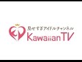 KawaiianTV 番宣15秒CM集