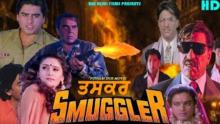 Smuggler | ਸਮਗਲਰ | Action Blockbuster Punjabi Dub Movie | Dharmendra, Reena Roy | Amrish Puri | 1996