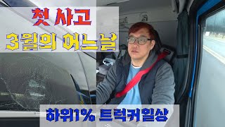 첫 사고, 3월의 어느날 업무ㅣ하위1%트럭커