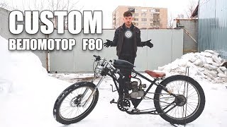 Мотор F80 на велосипед | мотовелосипед