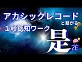 【ネドじゅんさん】あらわれのあらわれ　１秒　認知ワーク　是＃覚醒