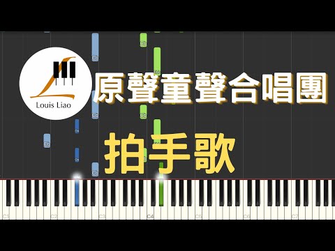 原聲童聲合唱團-拍手歌(電影"聽見歌 再唱"OST)鋼琴教學 Synthesia 琴譜