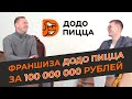 Франшиза ДОДО пицца за 100 миллионов рублей | Самый первый франчайзи продал бизнес |  Что дальше?