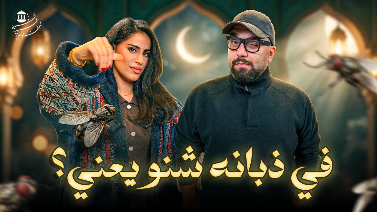 مواجهة صريحة جدًا بين فُله وعبدالله الزيادة… وأسئلة محرجة لأول مرة! 😳🔥