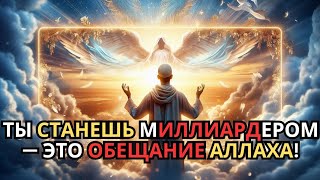 Сегодня Аллах назвал твоё имя — теперь ты станешь миллиардером!✅