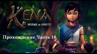 Освобождение Руфуса. Прохождение игры Kena Bridge of Spirits (ПК). Часть 18