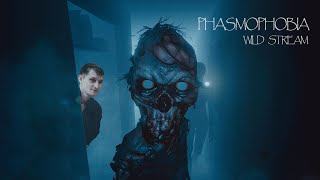 Phasmophobia | #1| Дикий Дед - охотник за привидениями | СтРиМ