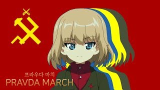 [GUP AMV] Pravda March 프라우다 마치