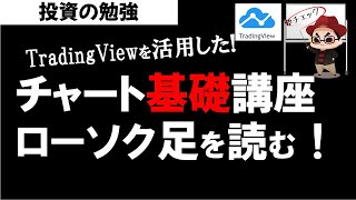 チャート基礎講座 ローソク足パターンの読み方！TradigViewの活用方法について！投資の勉強