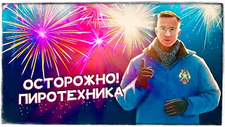 Осторожно пиротехника