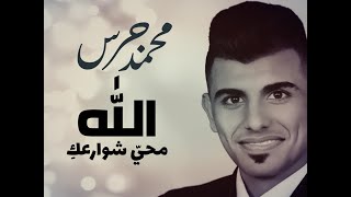 الله محيي شوارعك يا بلادنا المعمورة : محمد جرس