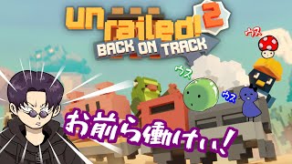 【Unrailed 2:バック・オン・トラック】ヤバシティへの線路をつくろう