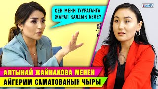 Алтынай Жайнакова менен Айгерим Саматованын чыры | Жекеме-жеке