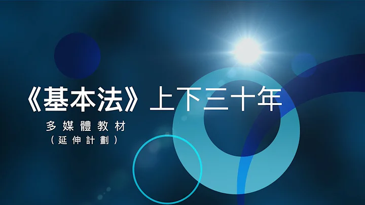 《基本法》多媒體教材：2020上下三十年（延展計劃）（主講嘉賓：曾鈺成先生） - 天天要聞