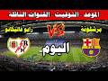 موعد وتوقيت مباراة برشلونة اليوم ورايو فاليكانو في الجولة    من الدوري الاسباني والقنوات الناقلة سمعها