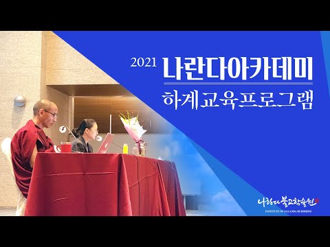 2021 나란다아카데미 하계 교육 프로그램 소개 및 리뷰 영상