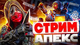 АПЕКС 2 СТРИМ APEX |СТРИМ ИЗ ИГРОВОГО КЛУБА С 1 МАЯ ДОМА НАЧНУ СТРИМИТЬ