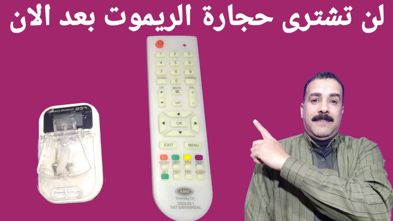 لن تشترى حجارة الريموت بعد الان