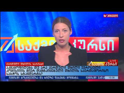 აკმაყოფილებს თუ არა ქართული თხილი ევროპული კომისიის მიერ დამტკიცებული თხილის საერთაშორისო საბჭოს სტა