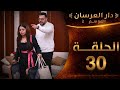 دار العرسان الموسم الثاني الحلقة 30 السبب الحقيقي لطرد كوبل طنجة لقطة محذوفة لم تعرض في الكواليس