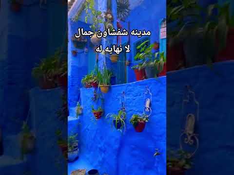 هاشتاق دروب مدينه شفشاون جمال لا نهايه له السياحة في المغرب