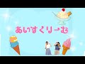 【てあそびうた】アイスクリーム