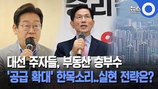 [대선공약점검] 주택공급 확대 &#39;한 목소리&#39;