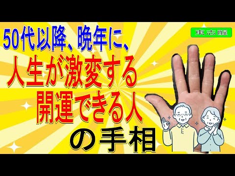 五 十 歳 以降 が 幸せ な 手相