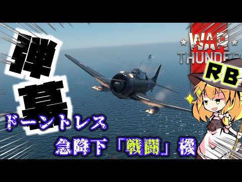【ゆっくり&VOICEROID実況】 War Thunder 初心RB　弾幕主義絶対正義！その弾幕、戦闘機もを上回る！SBD-3　ドーントレス急降下爆撃機