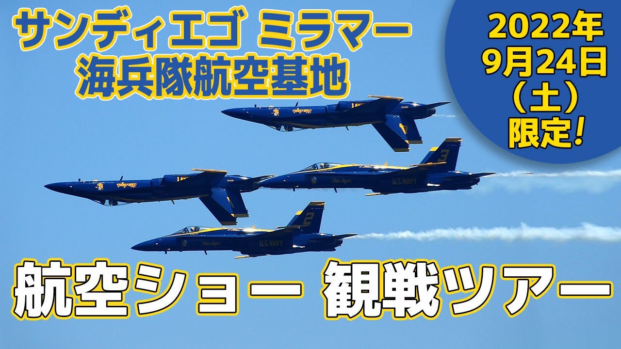 22年9月24日 土 サンディエゴ ミラマー海兵隊航空基地 航空ショー観戦ツアー Youtube