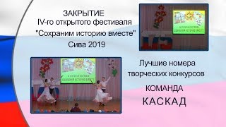 Команда КАСКАД Вальс ЗАКРЫТИЕ фестиваля Сива 2019