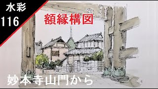 【116】　額縁構図　山門から　藤森水彩画　watercolor:Picture frame composition