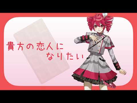 【重音テトSV】貴方の恋人になりたい（チョーキューメイ）【SynthesizerVカバー】