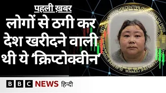 China की Qian Zhimin ने हज़ारों लोगों के निवेश से ख़रीदी थी Cryptocurrency, अब हुई सज़ा | BBC Hindi