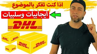 ايجابيات وسلبيات العمل مع شركة الــ DHL و Deustche Post في المانيا