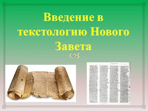 Текстология Нового Завета. Введение