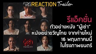 “ผู้เช่า” รีแอ็คชั่นตัวอย่างหนังเขย่าขวัญไทย | ภาษาหนัง REACTION trailer