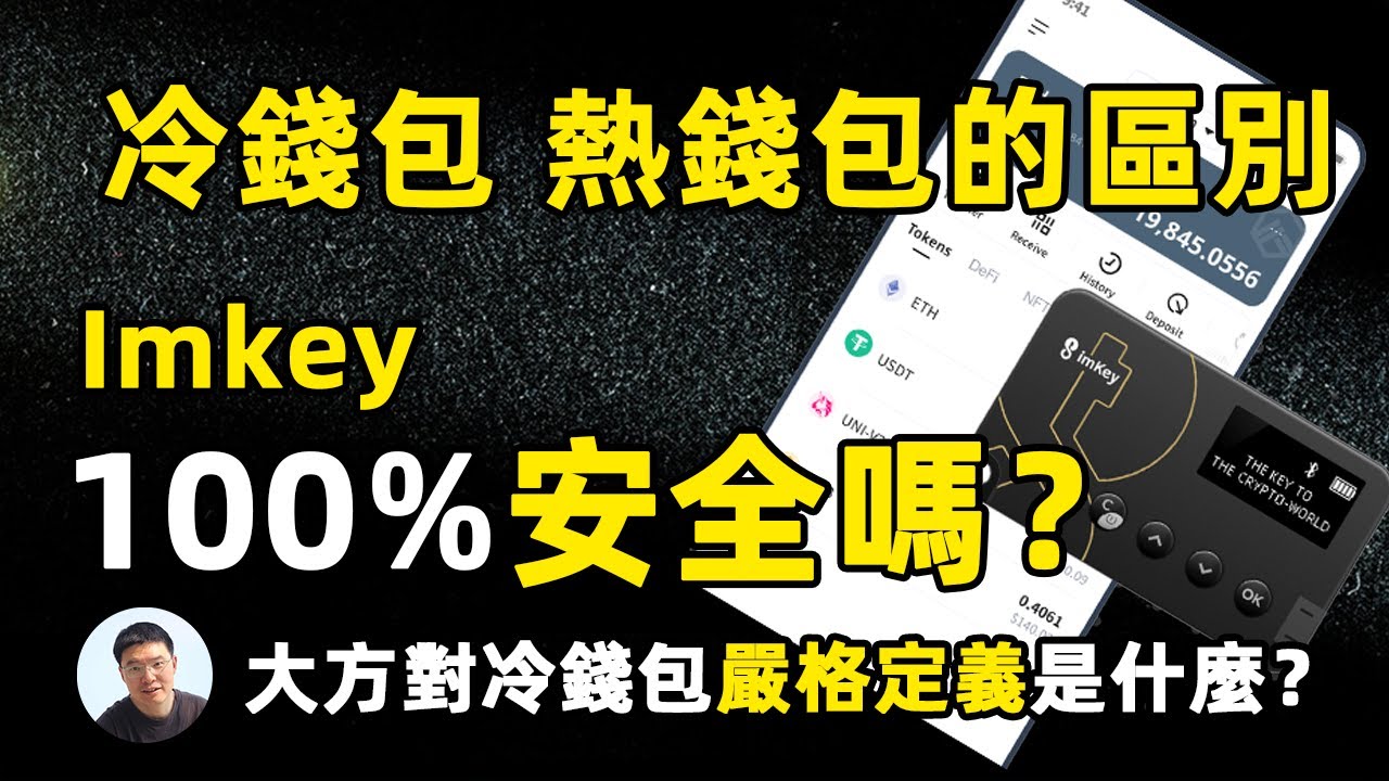 冷钱包热钱包的区别 imkey安全吗？ imtoken安全吗？