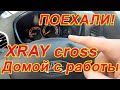 LADA XRAY cross. Расход бензина до дома. Не хочет без прогрева.