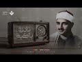 النادرة الباكية التي أحبها الملايين حول العالم للشيخ المنشاوي رحمه الله نجومي