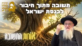 הרב יהושע מגנס | אורות התשובה | תשובה מתוך חיבור לכנסת ישראל | ג' תמוז תשפ"ו | ישיבת מרכז הרב